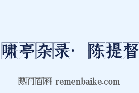 啸亭杂录·陈提督是什么意思的图片